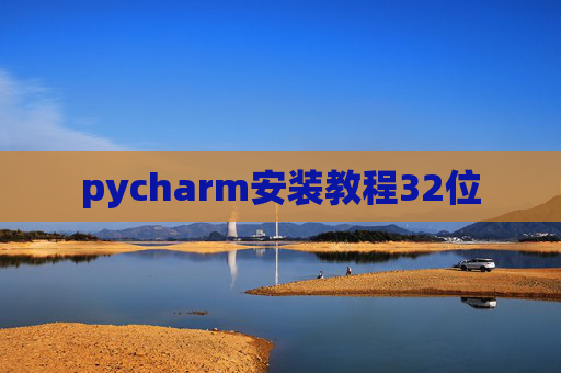 pycharm安装教程32位 pycharm安装教程32位